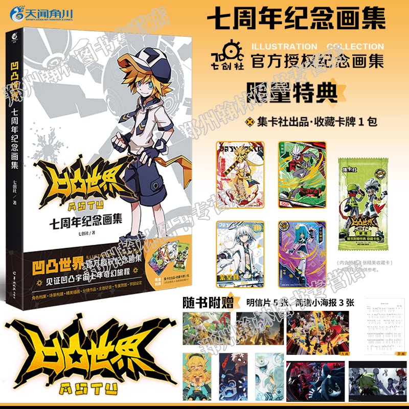 正版现货 凹凸世界 : 七周年纪念画集 七创社著国产青少年热血动画漫画书册官方授权