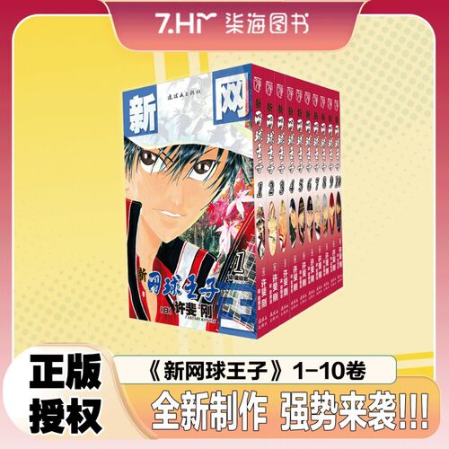 可任选 新网球王子漫画书全套1-10+BOXSET 卷1-42 简体中文单行版本 许裴刚代表作 U-17合宿篇越前龙马预选赛篇章+都大会篇章