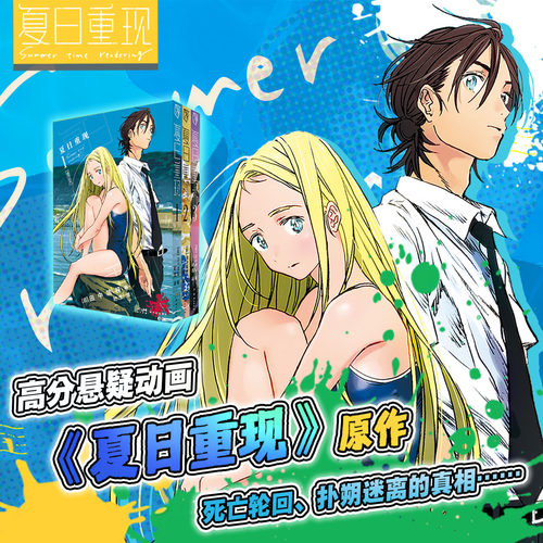 防损包装 正版 夏日重现1-3册全套漫画实体书简体中文版 田中靖规 沉浸式悬疑烧脑推理B站热播 柒海