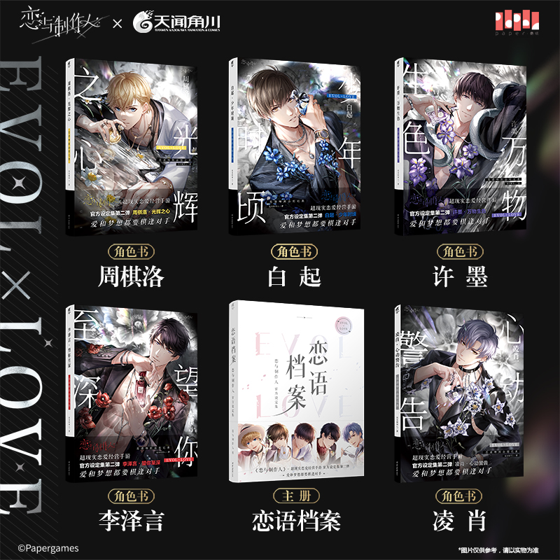 限定特典【赠兑换卡等丰富赠品】恋语档案:恋与制作人官方设定集全套6册周棋洛李泽言白起许墨凌肖恋语特别企划记录 天闻角川
