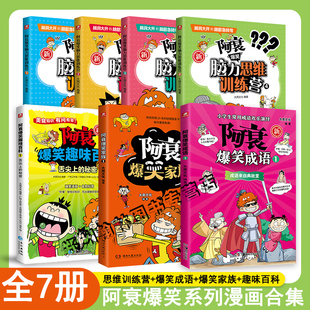 正版 阿衰爆笑趣味百科家族成语 小学生小人书啊衰大本加厚版正版爆笑校园儿童男孩漫画书少儿猫小乐绘本故事书阿衰全集正版漫画书