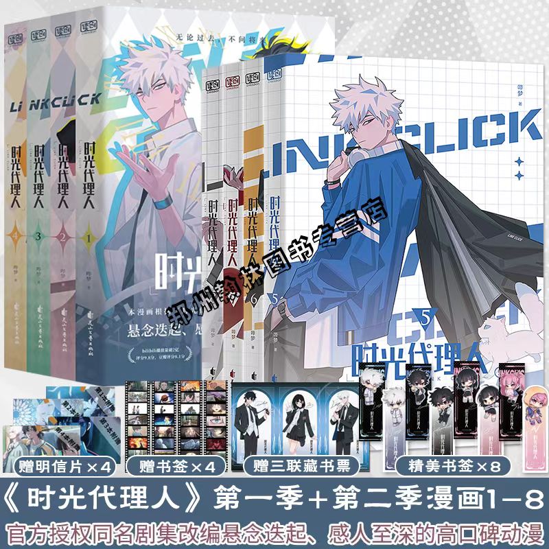正版【赠明信片+书签+三联藏书票】时光代理人漫画12345678册全套第一季第二季 官方美术设定集哔梦著高口碑动漫 悬疑感人漫画书籍