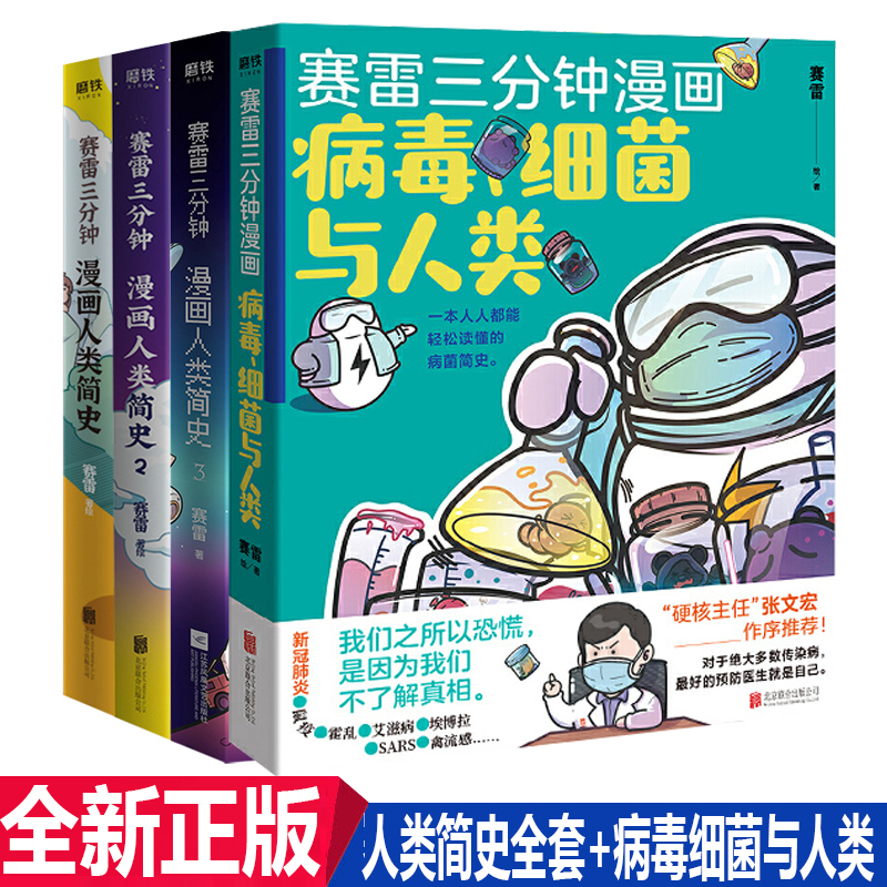 正版现货 赛雷三分钟漫画人类简史全三册+病毒细菌与人类 共4册  3分钟漫画人类简史1+2+3 赛雷著 全彩漫画书历史科普书在类目 书籍/杂志/报纸, 儿童读物/教辅, 绘画/漫画/连环画/卡通故事中 - 来自Buy2taobao.com提供专业的淘宝代购服务