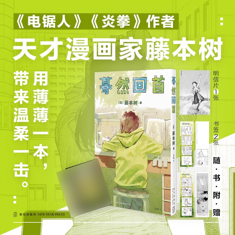 蓦然回首漫画简体中文版藤本树