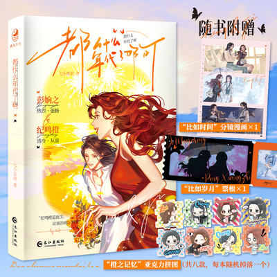 印特签【飞机盒包装+精美赠品】都什么年代了啊 七小皇叔 青春言情双女主小说实体书 问棺12帮我拍拍作者新书