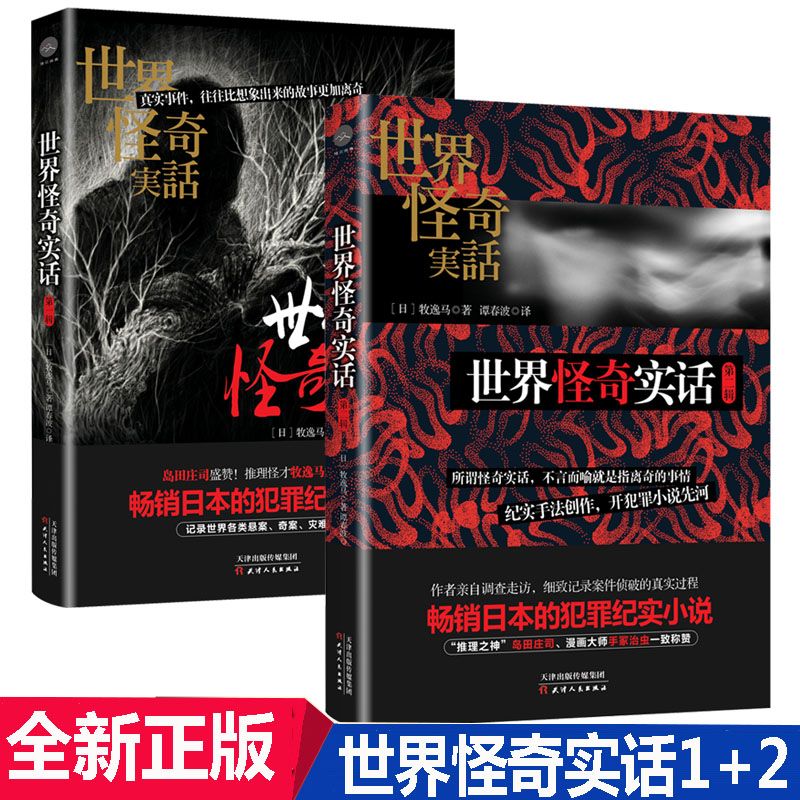 正版新书 世界怪奇实话第三辑 牧逸马著畅销纪实小说作者亲自调查走访细致记录每一案侦破的真实过程侦探小说