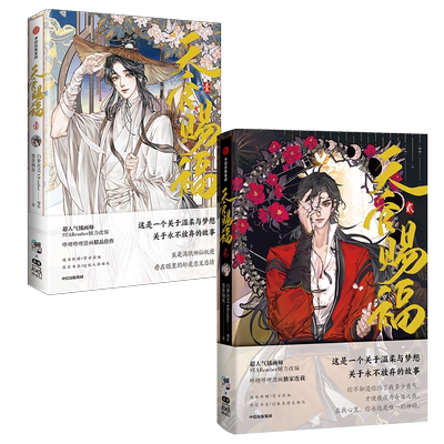 天官赐福·壹+贰全套墨香铜臭