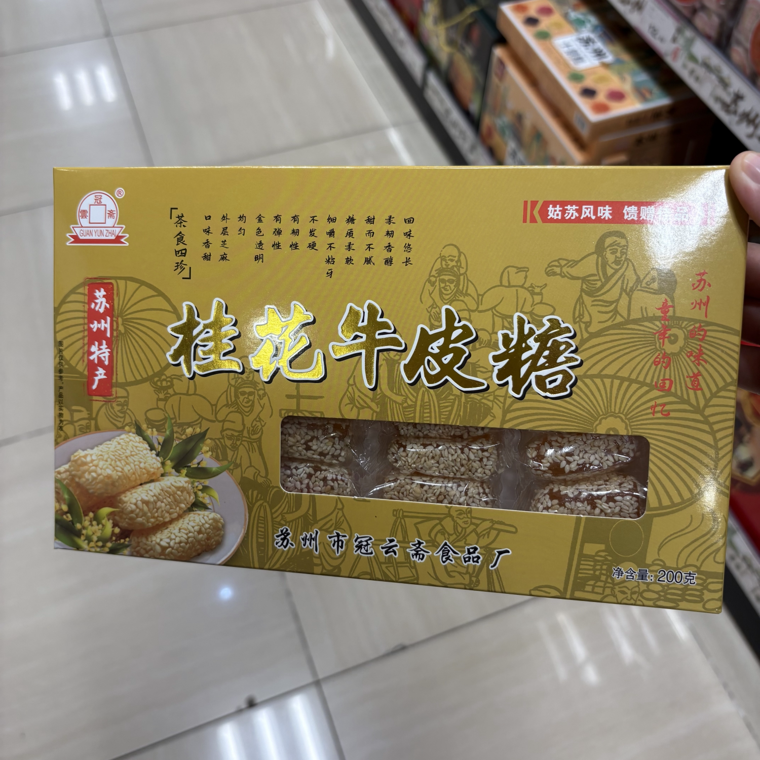 冠云斋桂花牛皮糖糖果200克休闲零食苏州特产姑苏风味