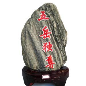 泰山石敢当天然靠山石头玉奇石观赏中式摆件室内桌面创意客厅装饰