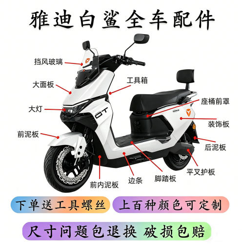 雅迪白鲨90/70S电动车外壳配件