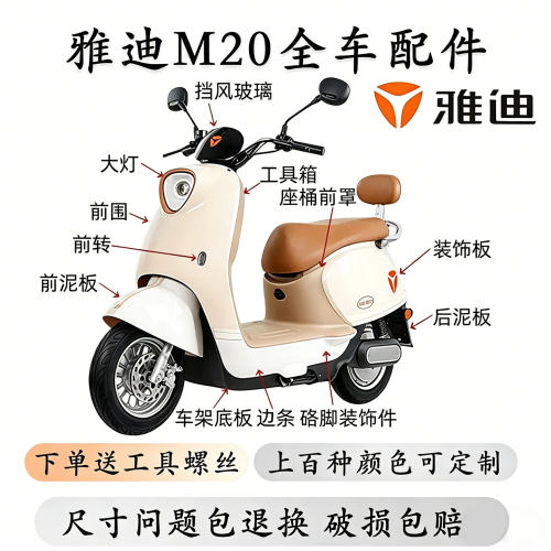 雅迪M20-D原厂电动车全车配件
