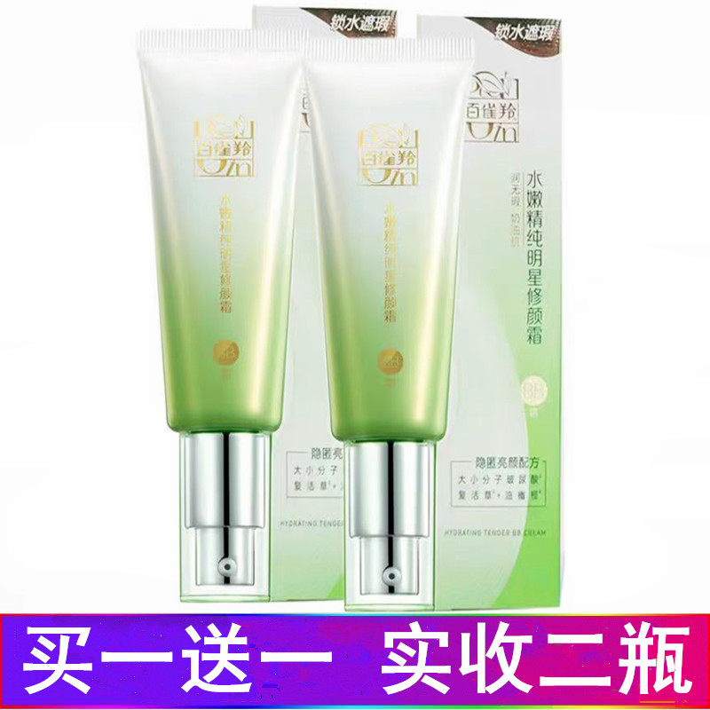 百雀羚正品水嫩精纯明星BB霜遮瑕