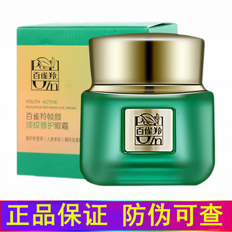 百雀羚官网正品帧颜淡纹修护眼霜抗皱紧致淡纹护肤品百雀灵白雀羚