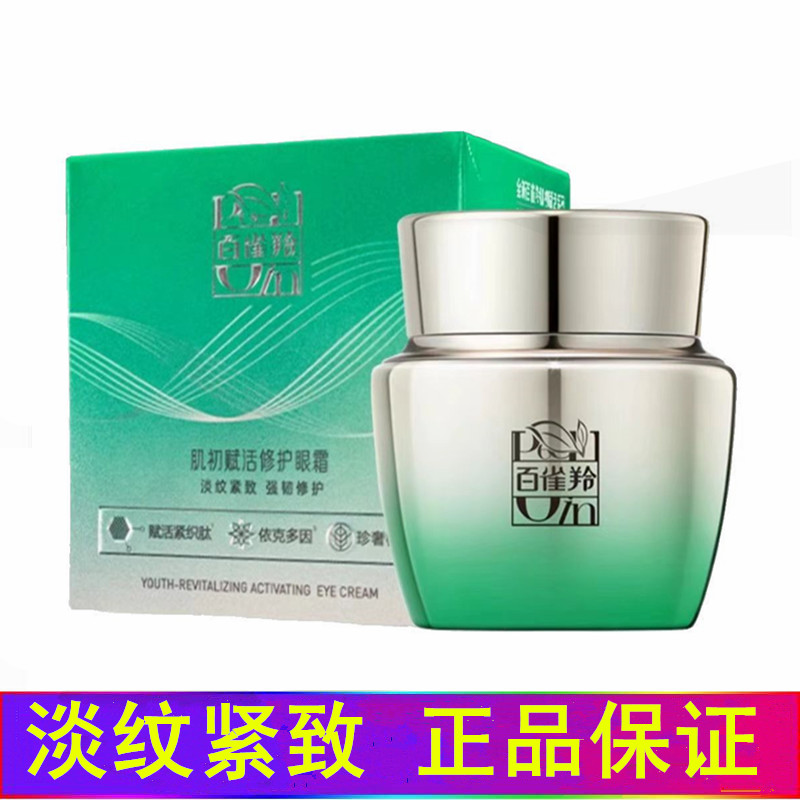 百雀羚抗皱紧致肌初赋活修护眼霜