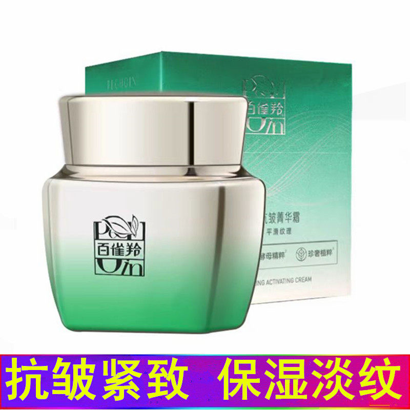 百雀羚面霜肌初赋活抗皱菁华霜