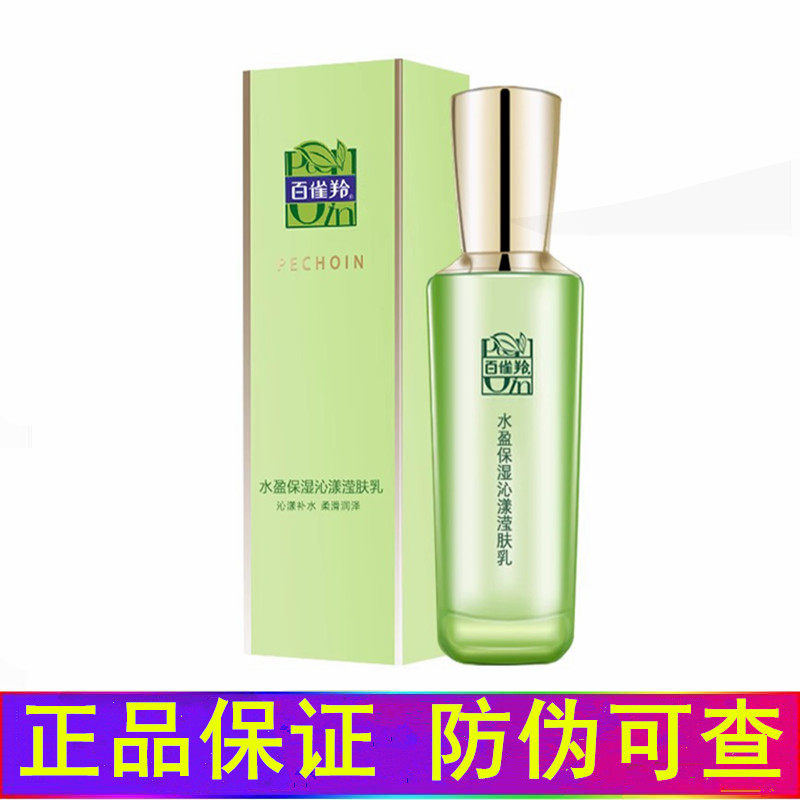 百雀羚乳液水盈保湿沁漾滢肤乳