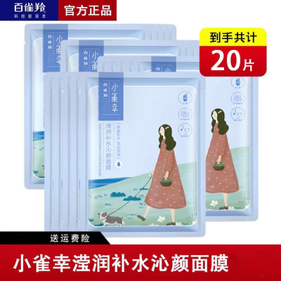 百雀羚官网正品补水保湿小雀幸滢润补水保湿面膜嫩肤滋润百雀灵林