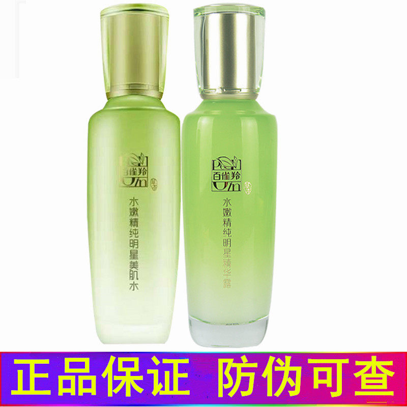 百雀羚官网正品面部护肤水嫩精纯美肌水精华露二件套装嫩肤白雀羚