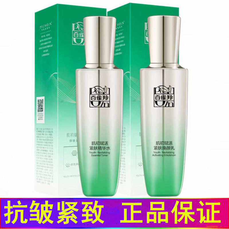 百雀羚肌初赋活抗皱紧致套装护肤