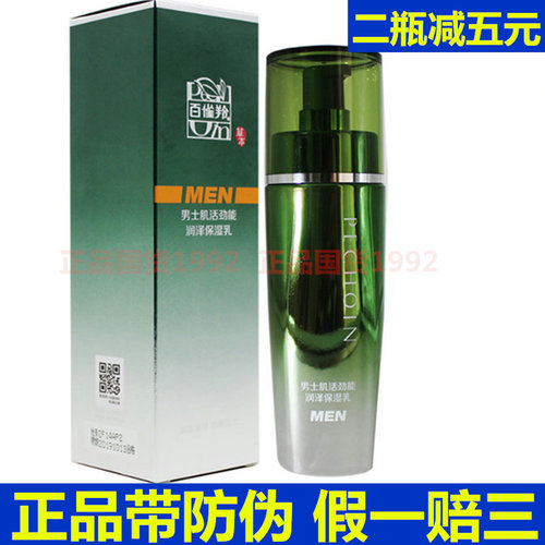 百雀羚百雀灵护肤品白雀羚男士乳液 肌活劲能润泽保湿乳保湿正品 - 封面