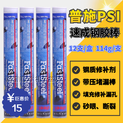 美国普施psi速成钢胶棒带压堵漏