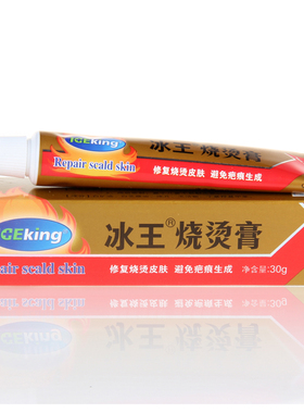 冰王烧烫膏烧伤膏肤立安抑菌膏
