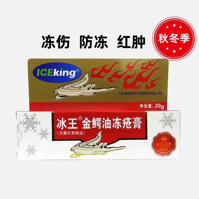 冰王金鳄油冻疮膏冻疮消乳膏