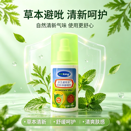 冰王避蚊乐止痒清香清凉蚊不叮户外清香艾叶抑菌喷剂冰王花露水