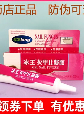 冰王灰甲止凝胶灰指甲凝胶