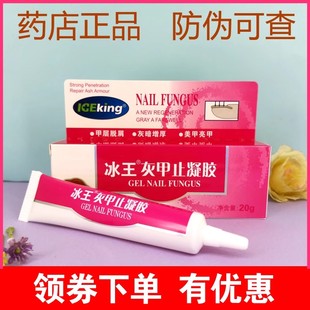 20g脱屑灰暗增厚抑菌修护 冰王灰甲止凝胶菌必止醋酸抑菌凝胶正品