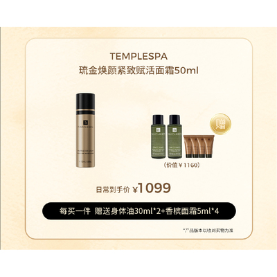 TEMPLESPA香槟面霜晚霜琉金焕颜