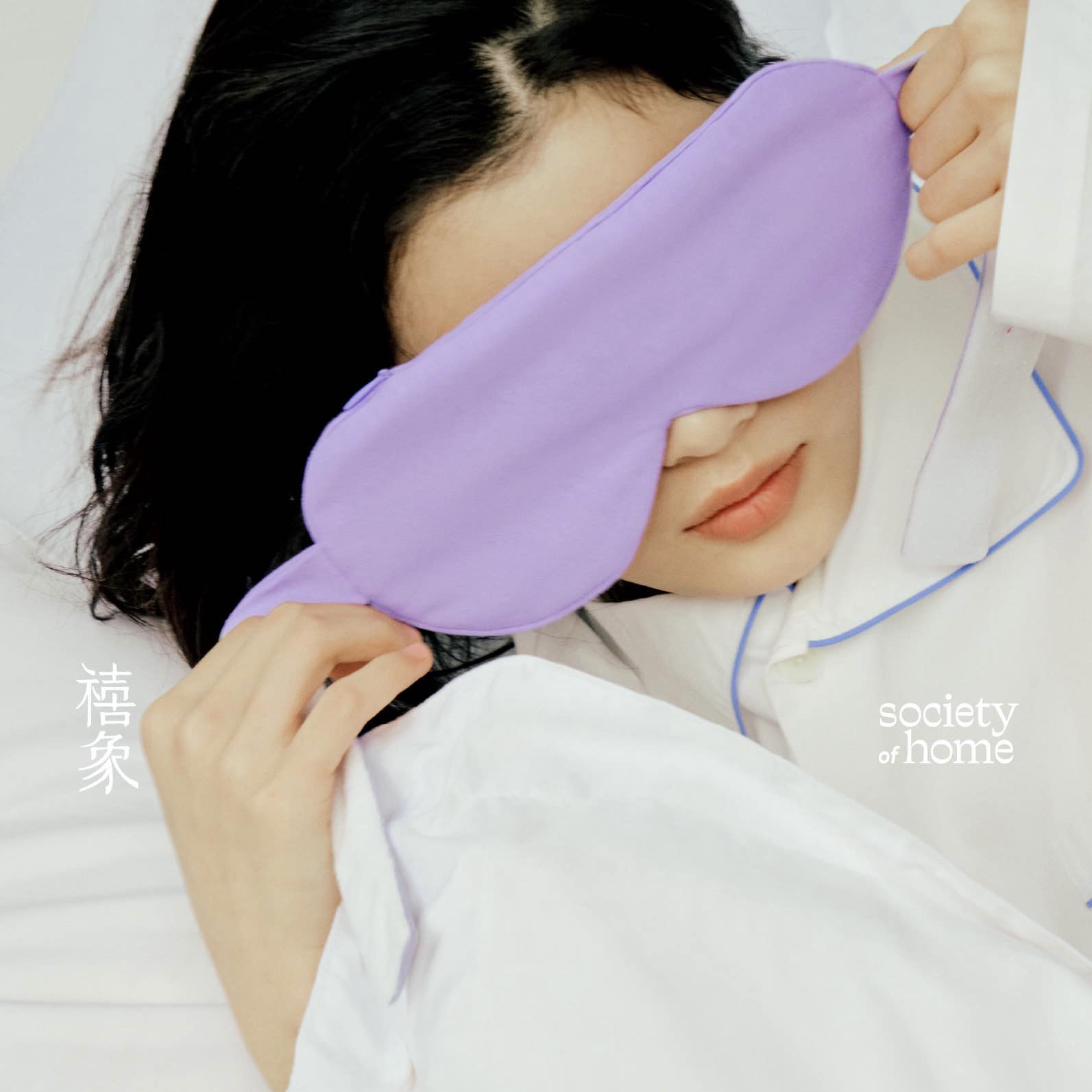 紫色眼罩睡眠旅行四件套组禧象