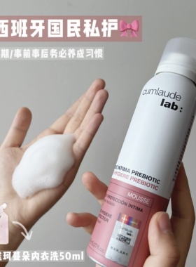 妹妹慕斯Cumlaude珂蔓朵西班牙高端贵妇私密护理液泡沫益生元滋润