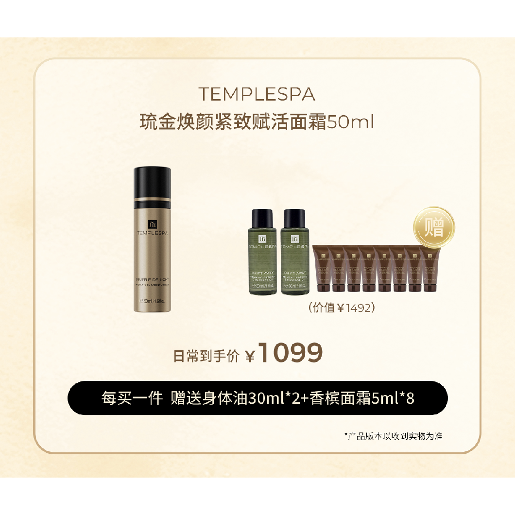 TEMPLESPA香槟面霜晚霜琉金焕颜