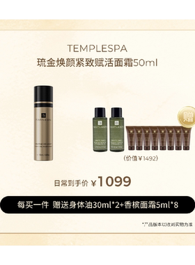 香槟面霜 促胶大魔王贵妇b入晚霜TEMPLESPA琉金焕颜紧致赋活50ml