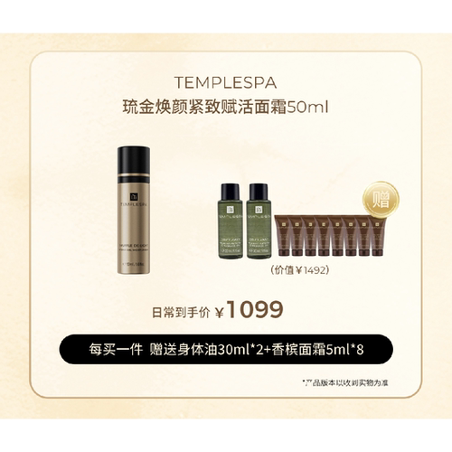 TEMPLESPA香槟面霜晚霜琉金焕颜