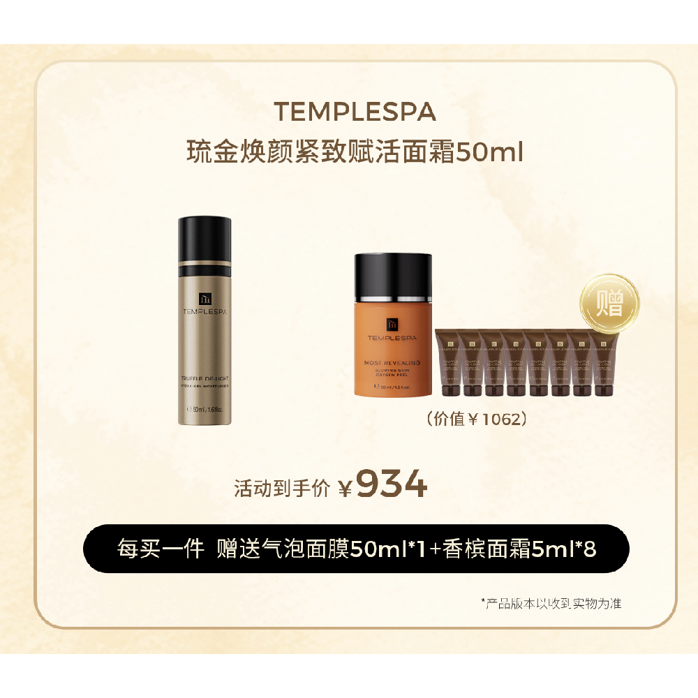 TEMPLESPA香槟面霜晚霜琉金焕颜