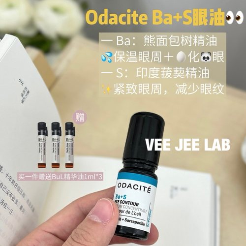 odaciteBaS眼部精华油5ml
