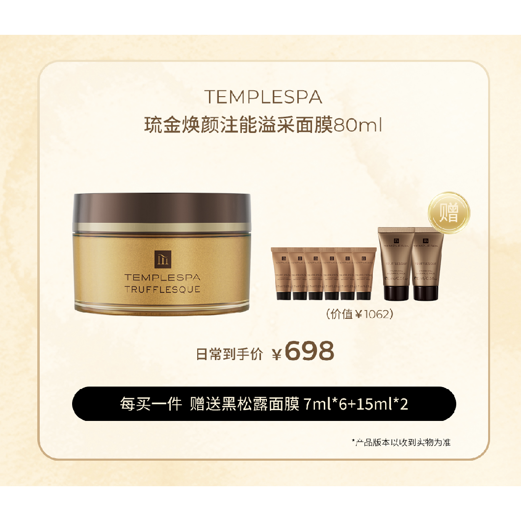 黄金黑松露面膜templespa