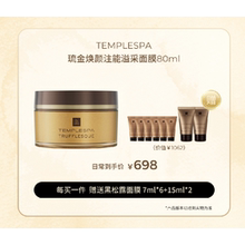 黄金黑松露面膜 伊能静推荐金钻光耀微粒TEMPLESPA琉金焕颜80ml