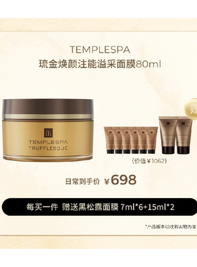黄金黑松露面膜 伊能静推荐金钻光耀微粒TEMPLESPA琉金焕颜80ml