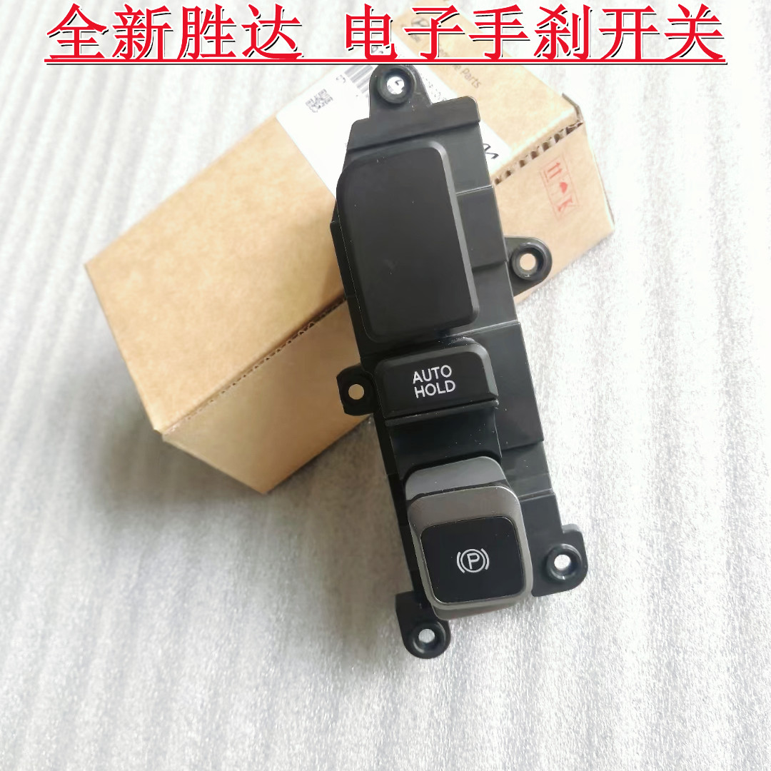 电子手刹开关手刹开关驻车键现代
