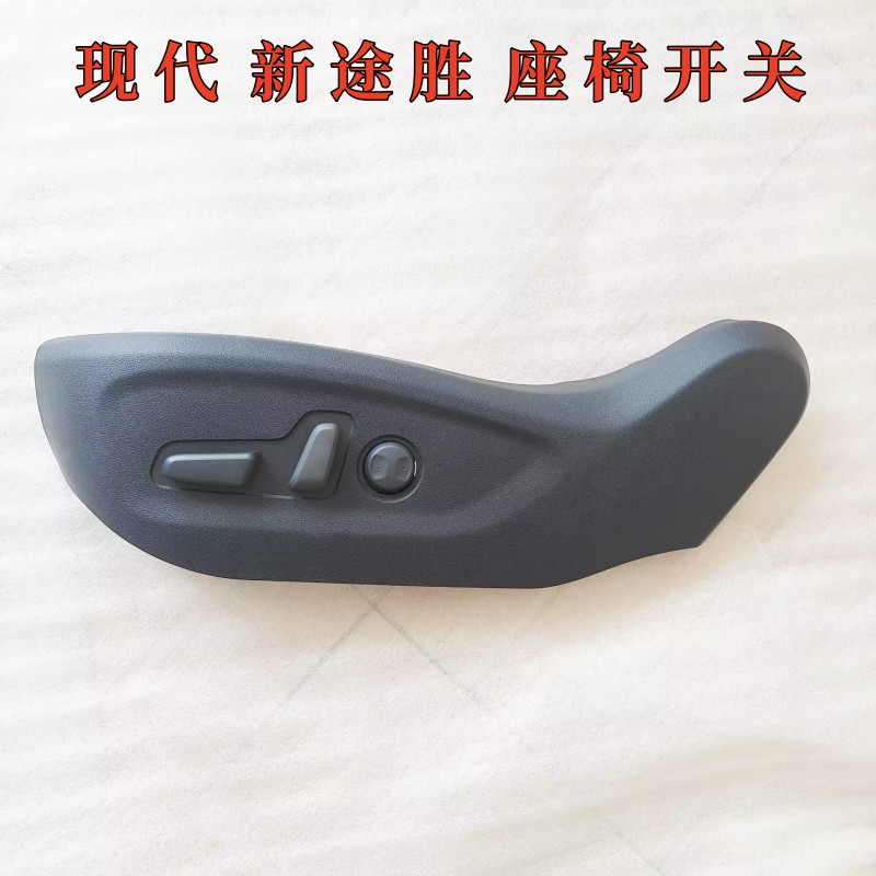 现代全新途胜电动座椅开关按键钮