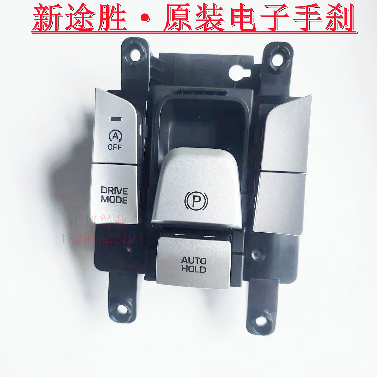 现代19-22款新途胜L电子手刹开关按键总成驻车P档启停按钮控制键