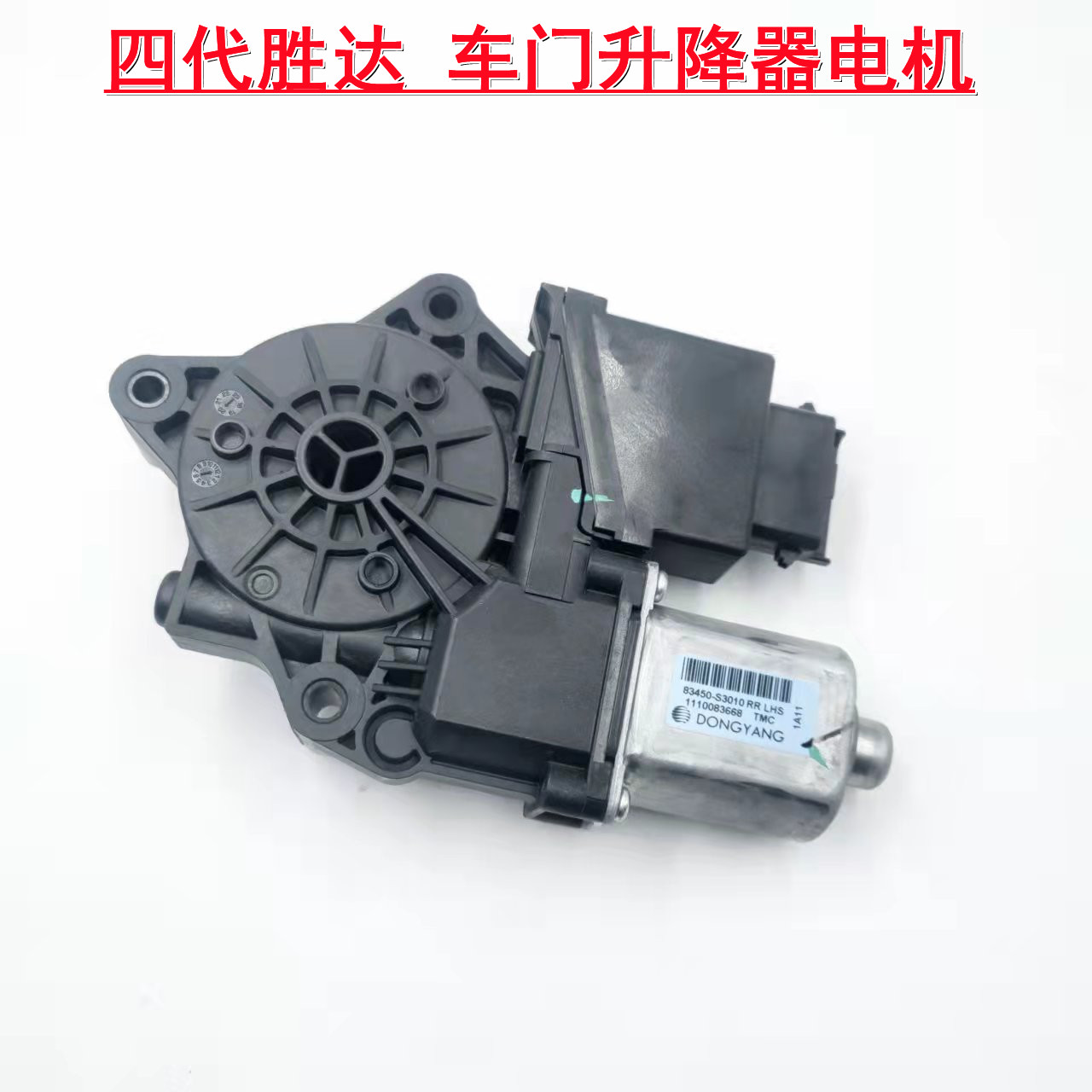 四代胜达车门玻璃升降器电机马达