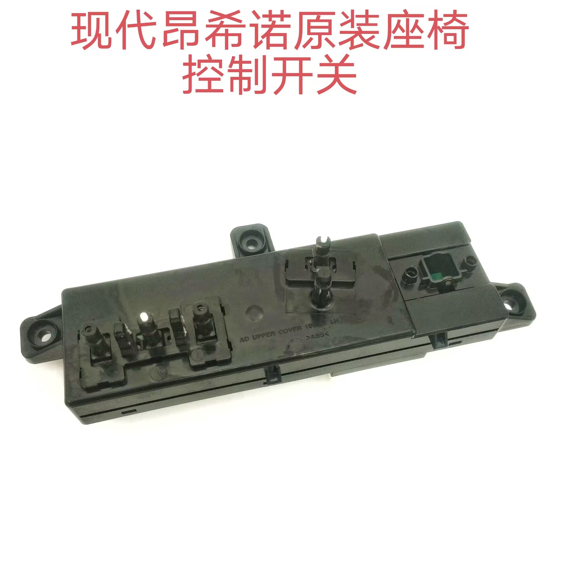 现代昂希诺电动座椅开关总成原装
