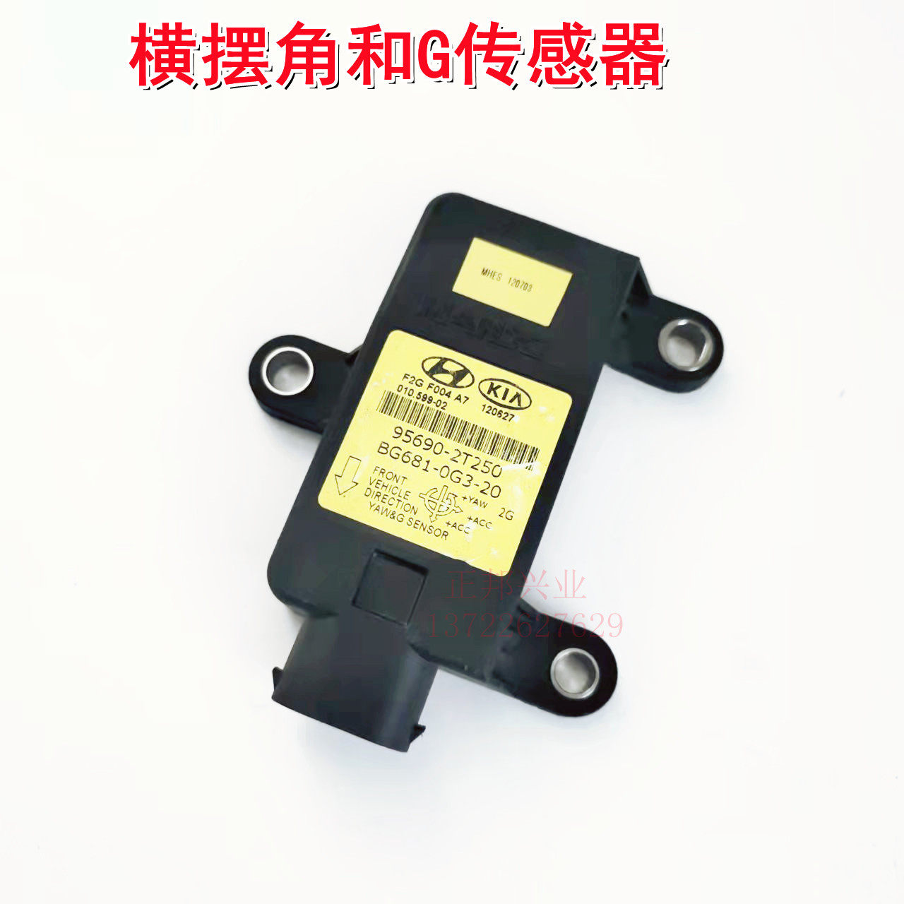 起亚横摆率传感器横摆角和G模块