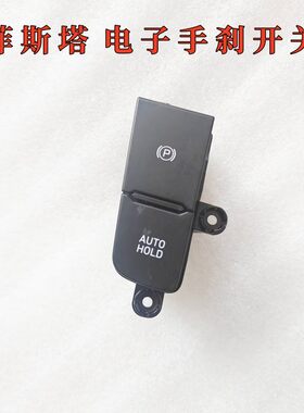 现代新款菲斯塔电子手刹开关驻车