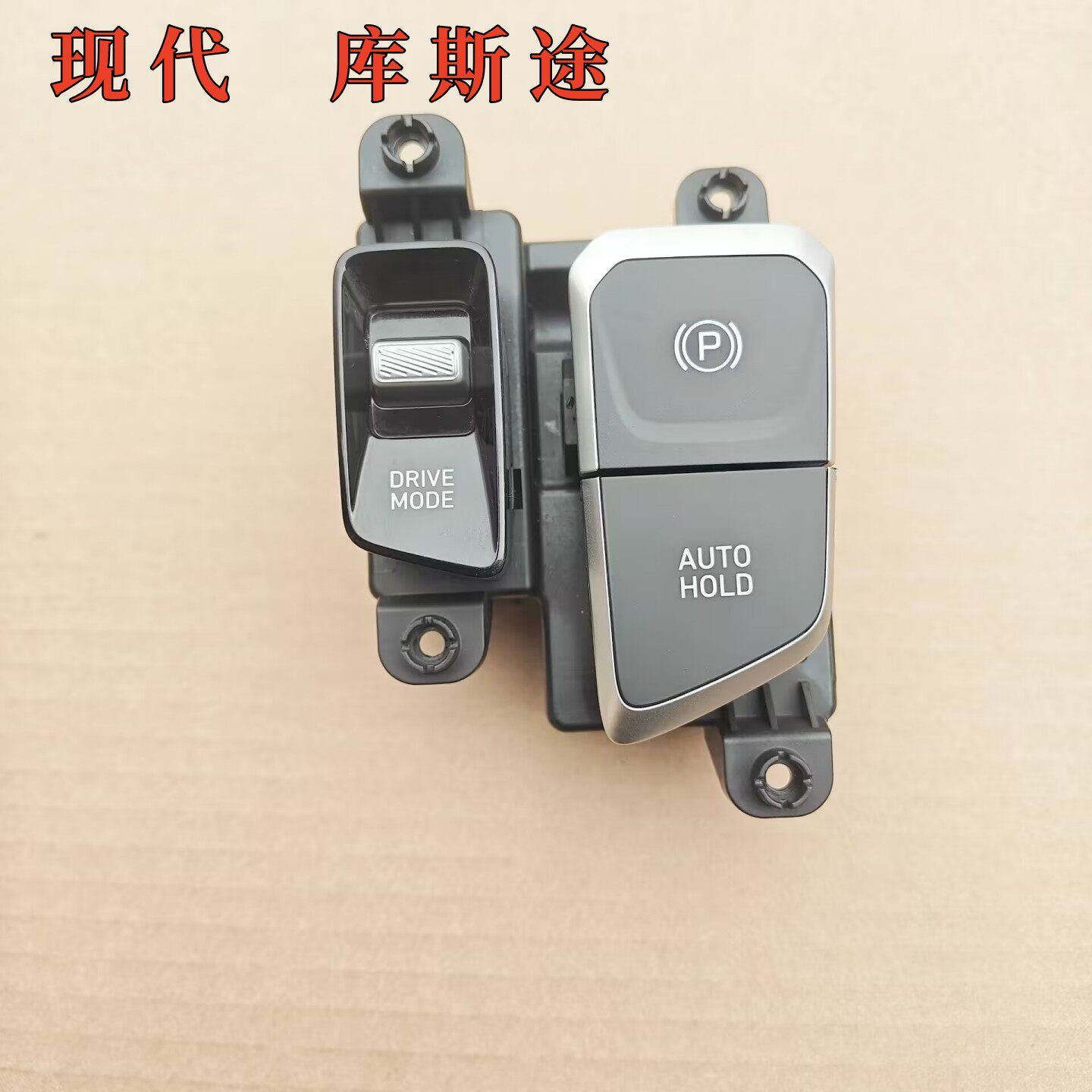 现代库斯途电子手刹开关驻车按键车辆行驶模式切换按钮DRIVE MODE
