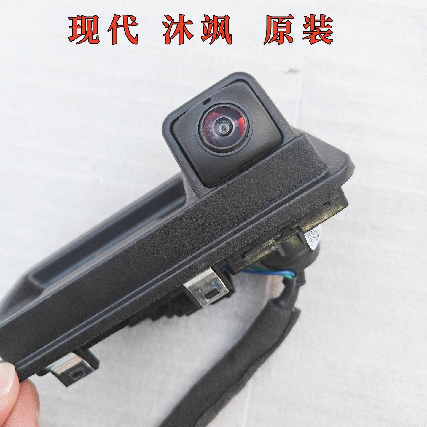 现代沐飒摄像头原装倒车摄像头